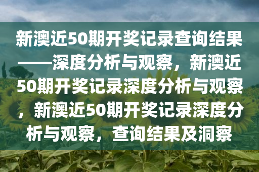 新澳近50期开奖记录查询结果