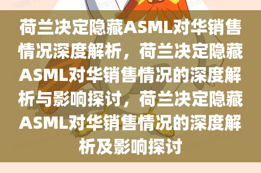 荷兰决定隐藏ASML对华销售情况