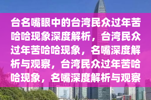 台名嘴：台湾民众过年苦哈哈