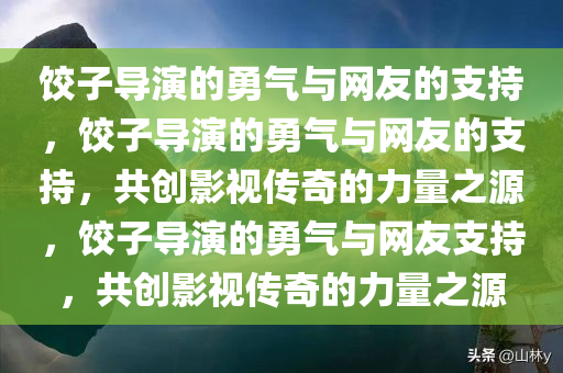 网友不语只是一味让饺子导演别怕