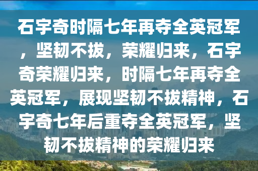 石宇奇时隔七年再夺全英冠军