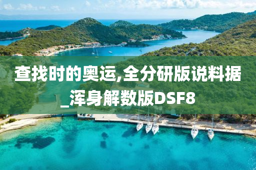 查找时的奥运,全分研版说料据_浑身解数版DSF8