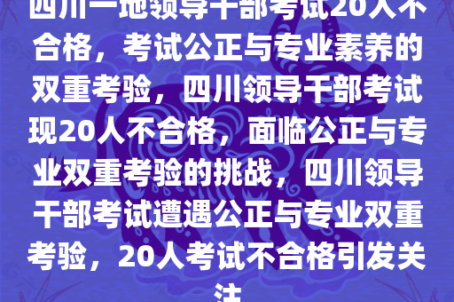 四川一地领导干部考试20人不合格