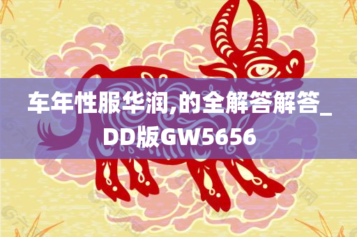 车年性服华润,的全解答解答_DD版GW5656