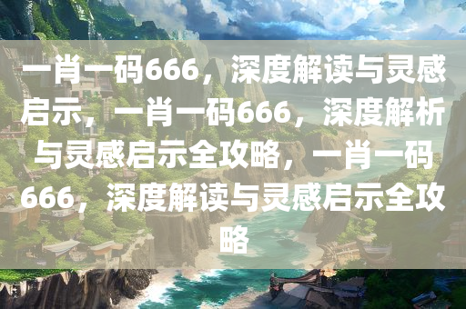 一肖一码666