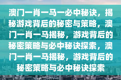 澳门一肖一马一必中一肖