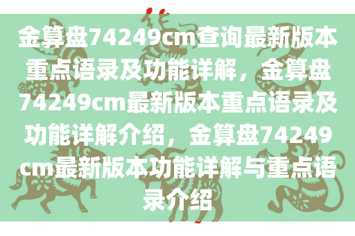 金算盘74249cm查询最新版本