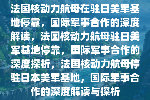 法国核动力航母在驻日美军基地停靠