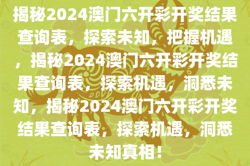 2024澳门六开彩开奖结果查询表