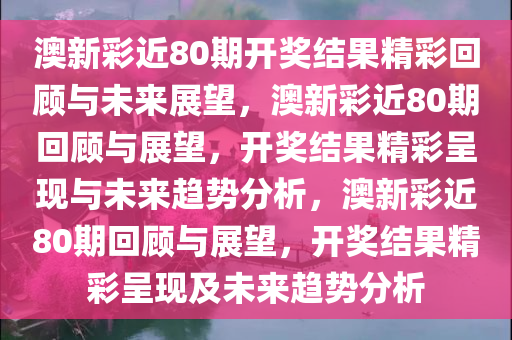 澳新彩近80期开奖结果