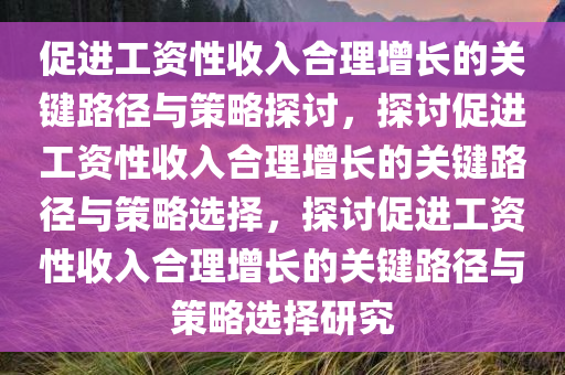 促进工资性收入合理增长