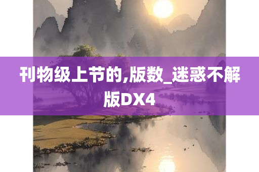 刊物级上节的,版数_迷惑不解版DX4