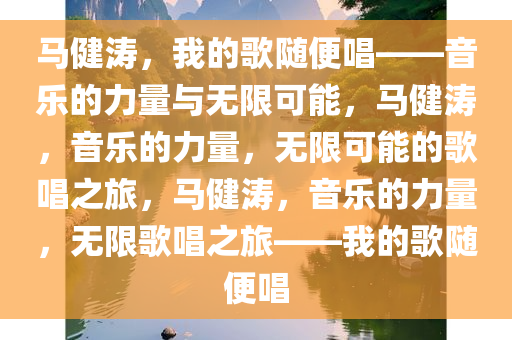 马健涛：我的歌随便唱