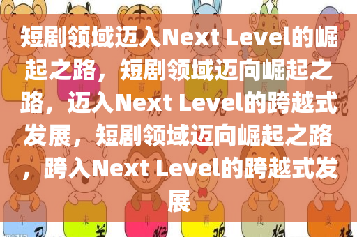 短剧已是nextlevel