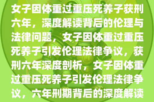 308斤女子压死10岁养子被判6年