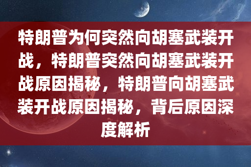 特朗普为何突然向胡塞武装开战