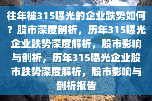 往年被315曝光上市企业跌了多少