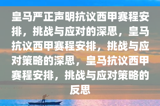 皇马严正声明抗议西甲赛程安排