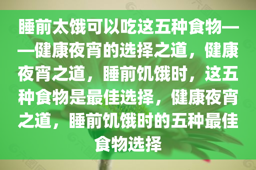 睡前太饿可以吃这5种食物