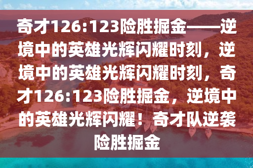 奇才126:123险胜掘金