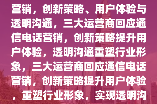 三大运营商发文回应通信电话营销