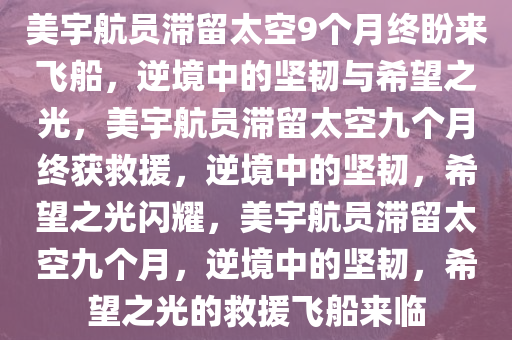 美宇航员滞留太空9个月终盼来飞船