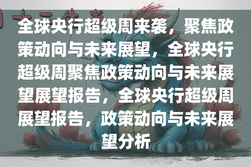 全球“央行超级周”来袭