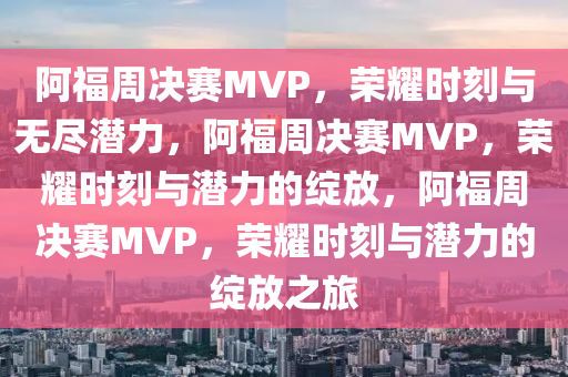 阿福周决赛MVP