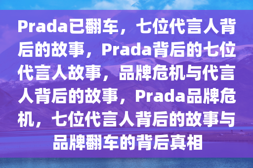 Prada已翻车7位代言人