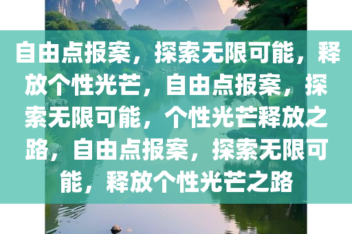 自由点报案，探索无限可能，释放个性光芒，自由点报案，探索无限可能，个性光芒释放之路，自由点报案，探索无限可能，释放个性光芒之路