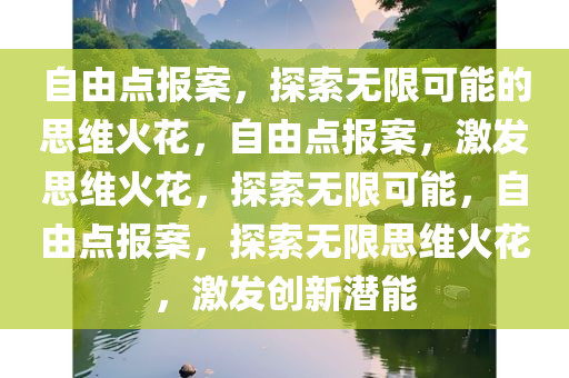 自由点报案，探索无限可能的思维火花，自由点报案，激发思维火花，探索无限可能，自由点报案，探索无限思维火花，激发创新潜能