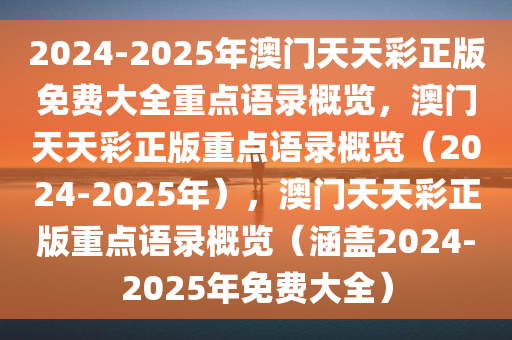 2024-2025年澳门天天彩正版免费大全