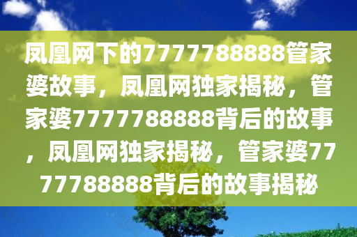 7777788888管家婆老家凤凰网