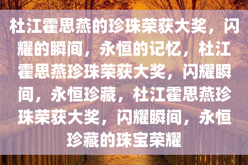 杜江霍思燕的珍珠获奖了