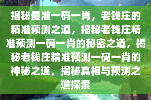 最准一码一肖100精准老钱庄揭秘