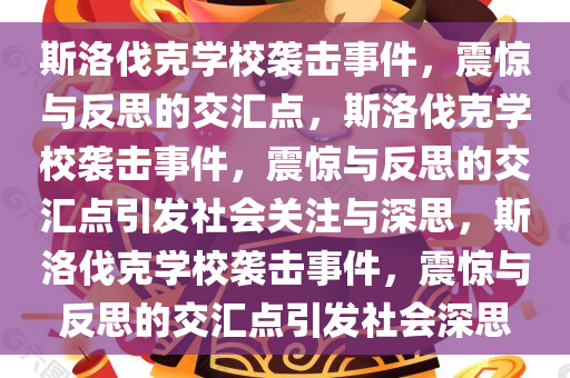 斯洛伐克学校袭击事件，震惊与反思的交汇点，斯洛伐克学校袭击事件，震惊与反思的交汇点引发社会关注与深思，斯洛伐克学校袭击事件，震惊与反思的交汇点引发社会深思今晚必出三肖2025_2025新澳门精准免费提供·精确判断