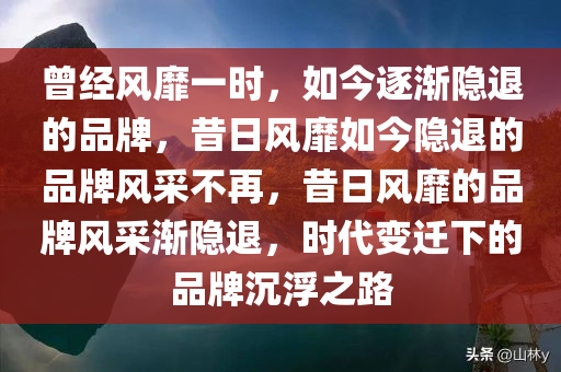 曾经很火但逐渐消失了的品牌