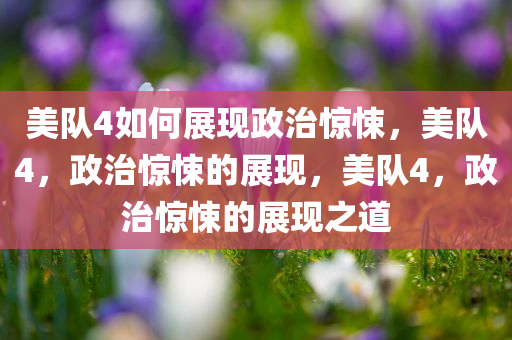 美队4如何展现政治惊悚