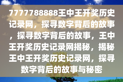 7777788888王中王开奖历史记录网