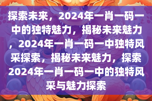 2024年一肖一码一中