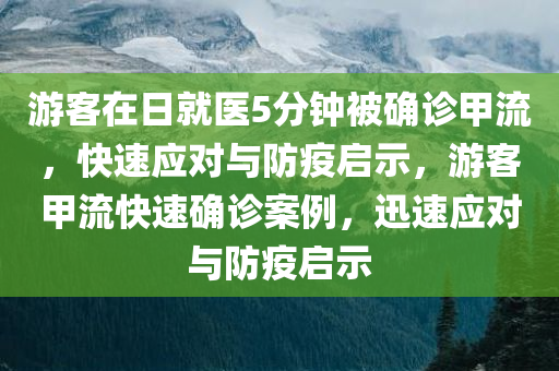 游客在日就医5分钟被确诊甲流