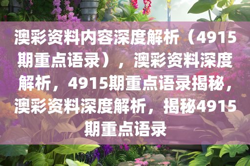 澳彩资料内容深度解析（4915期重点语录），澳彩资料深度解析，4915期重点语录揭秘，澳彩资料深度解析，揭秘4915期重点语录