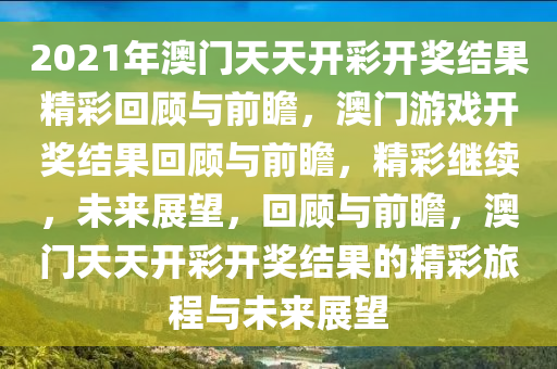 2021年澳门天天开彩开奖结果精彩回顾与前瞻，澳门游戏开奖结果回顾与前瞻，精彩继续，未来展望