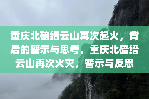 重庆北碚缙云山又起火了？