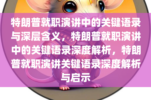 特朗普就职演讲说了什么