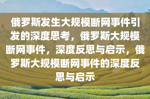 俄罗斯发生大规模断网事件新