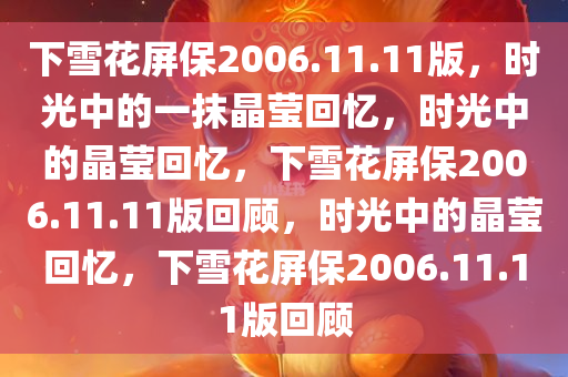 下雪花屏保2006.11.11版，时光中的一抹晶莹回忆，时光中的晶莹回忆，下雪花屏保2006.11.11版回顾