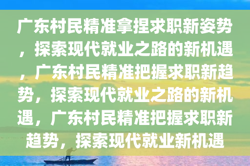 广东村民精准拿捏求职新姿势