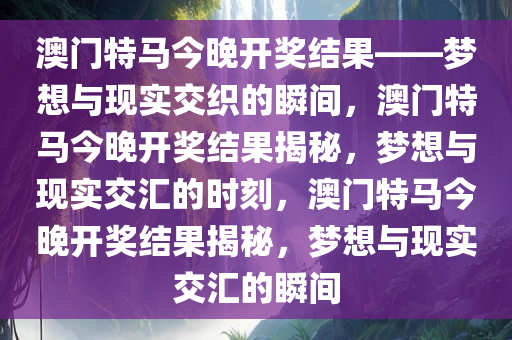 澳门特马今晚开奖结果