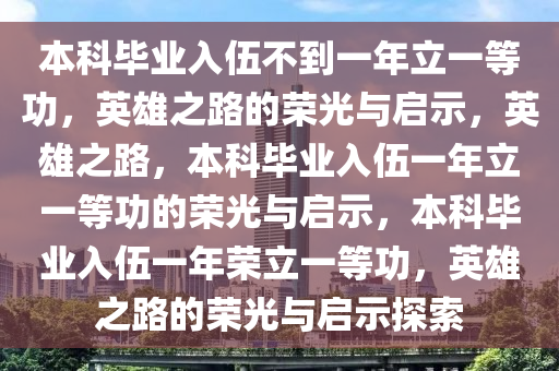 本科毕业入伍不到1年立一等功